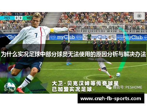 为什么实况足球中部分球员无法使用的原因分析与解决办法