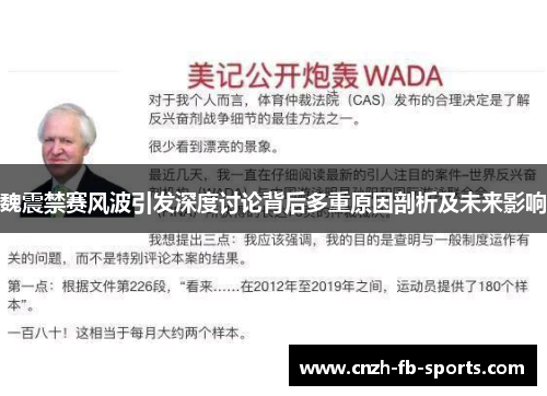 魏震禁赛风波引发深度讨论背后多重原因剖析及未来影响