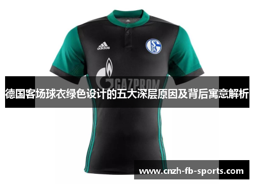 德国客场球衣绿色设计的五大深层原因及背后寓意解析 德国客场球衣绿色设计的五大深层原因及背后寓意解析