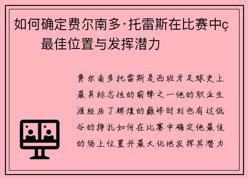 如何确定费尔南多·托雷斯在比赛中的最佳位置与发挥潜力