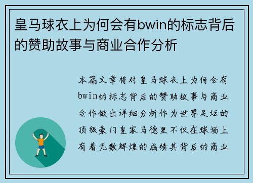 皇马球衣上为何会有bwin的标志背后的赞助故事与商业合作分析
