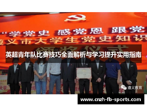 英超青年队比赛技巧全面解析与学习提升实用指南