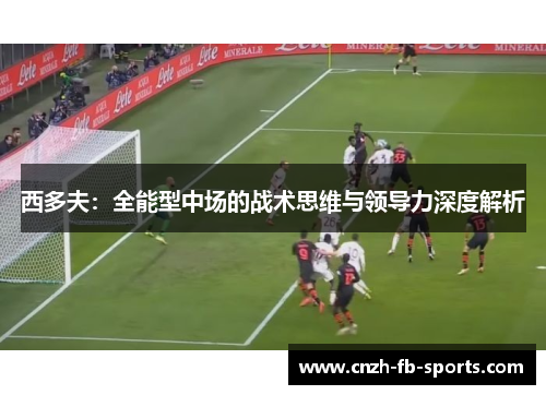 西多夫：全能型中场的战术思维与领导力深度解析