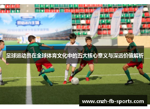 足球运动员在全球体育文化中的五大核心意义与深远价值解析