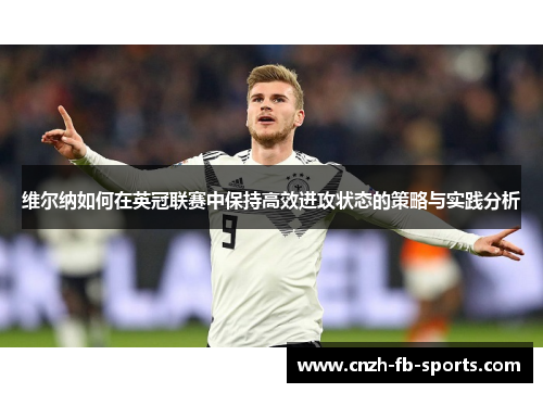 维尔纳如何在英冠联赛中保持高效进攻状态的策略与实践分析