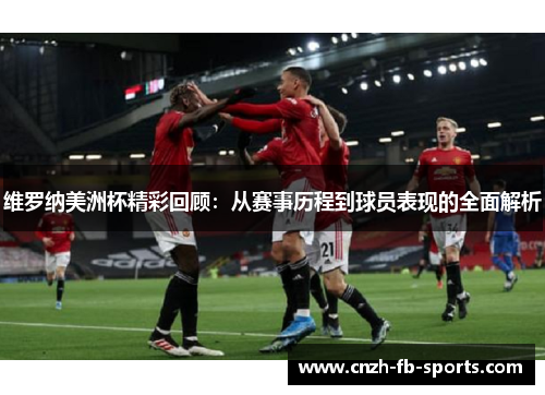 维罗纳美洲杯精彩回顾:从赛事历程到球员表现的全面解析 维罗纳美洲杯精彩回顾:从赛事历程到球员表现的全面解析