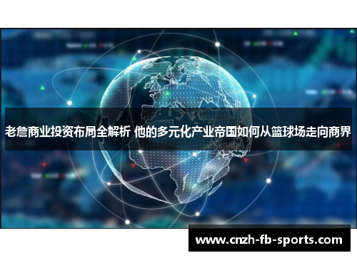 老詹商业投资布局全解析 他的多元化产业帝国如何从篮球场走向商界
