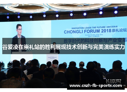 谷爱凌在崇礼站的胜利展现技术创新与完美演练实力