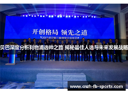 贝巴深度分析利物浦选帅之路 揭秘最佳人选与未来发展战略 贝巴深度分析利物浦选帅之路 揭秘最佳人选与未来发展战略