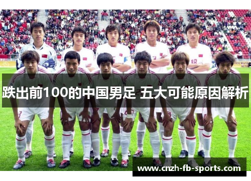 跌出前100的中国男足 五大可能原因解析