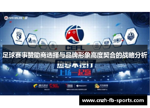 足球赛事赞助商选择与品牌形象高度契合的战略分析