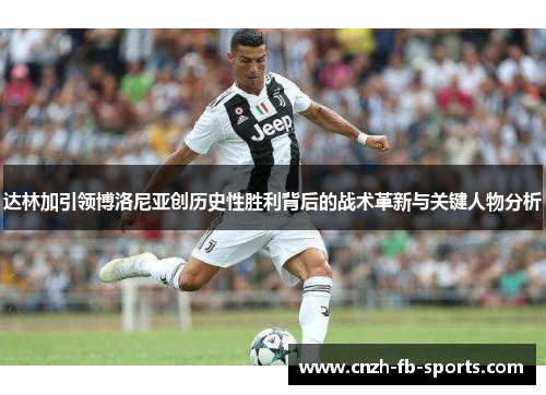 达林加引领博洛尼亚创历史性胜利背后的战术革新与关键人物分析