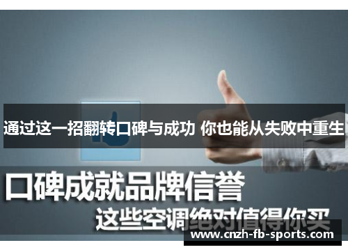 通过这一招翻转口碑与成功 你也能从失败中重生 通过这一招翻转口碑与成功 你也能从失败中重生