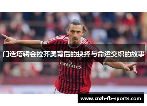 门迭塔转会拉齐奥背后的抉择与命运交织的故事 门迭塔转会拉齐奥背后的抉择与命运交织的故事