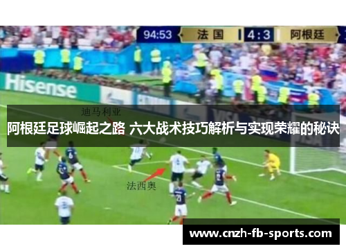 阿根廷足球崛起之路 六大战术技巧解析与实现荣耀的秘诀