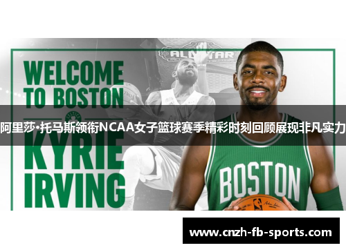 阿里莎·托马斯领衔NCAA女子篮球赛季精彩时刻回顾展现非凡实力 阿里莎·托马斯领衔NCAA女子篮球赛季精彩时刻回顾展现非凡实力