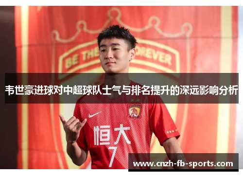 韦世豪进球对中超球队士气与排名提升的深远影响分析