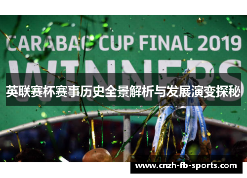 英联赛杯赛事历史全景解析与发展演变探秘