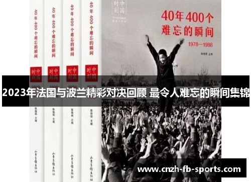 2023年法国与波兰精彩对决回顾 最令人难忘的瞬间集锦 2023年法国与波兰精彩对决回顾 最令人难忘的瞬间集锦