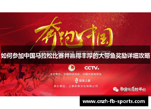 如何参加中国马拉松比赛并赢得丰厚的大带鱼奖励详细攻略