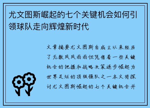 尤文图斯崛起的七个关键机会如何引领球队走向辉煌新时代
