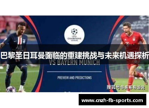 巴黎圣日耳曼面临的重建挑战与未来机遇探析 巴黎圣日耳曼面临的重建挑战与未来机遇探析