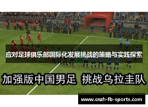 应对足球俱乐部国际化发展挑战的策略与实践探索