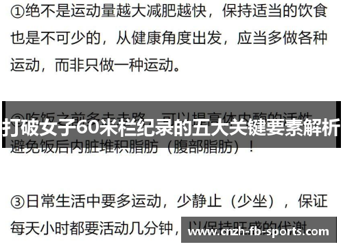 打破女子60米栏纪录的五大关键要素解析
