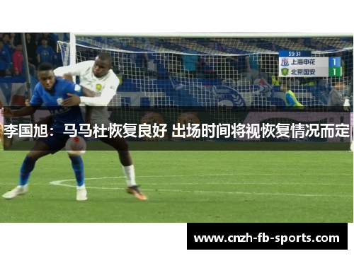 李国旭：马马杜恢复良好 出场时间将视恢复情况而定