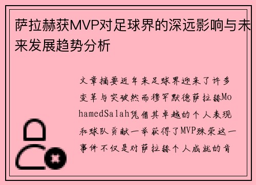 萨拉赫获MVP对足球界的深远影响与未来发展趋势分析