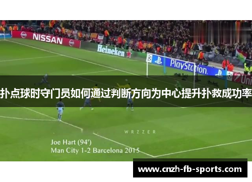 扑点球时守门员如何通过判断方向为中心提升扑救成功率