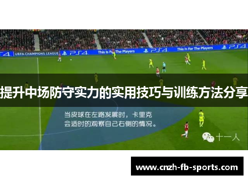 提升中场防守实力的实用技巧与训练方法分享