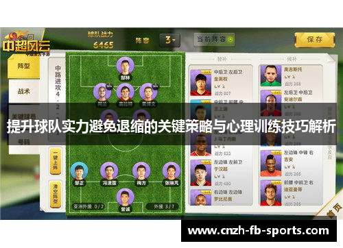 提升球队实力避免退缩的关键策略与心理训练技巧解析