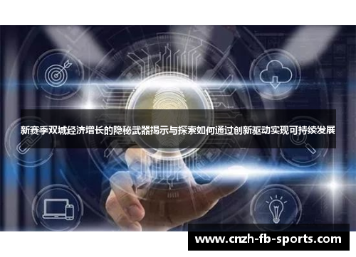新赛季双城经济增长的隐秘武器揭示与探索如何通过创新驱动实现可持续发展