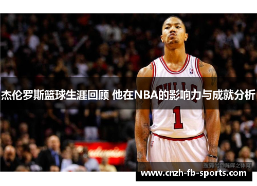 杰伦罗斯篮球生涯回顾 他在NBA的影响力与成就分析