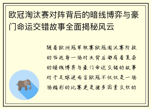 欧冠淘汰赛对阵背后的暗线博弈与豪门命运交错故事全面揭秘风云