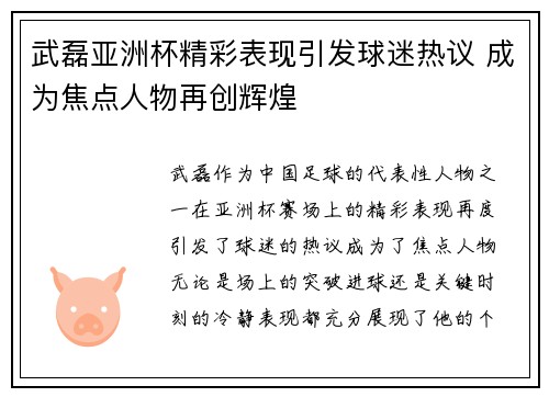 武磊亚洲杯精彩表现引发球迷热议 成为焦点人物再创辉煌