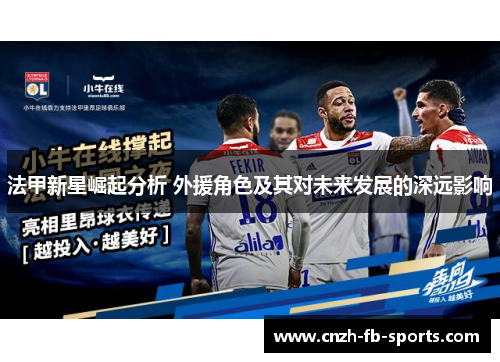 法甲新星崛起分析 外援角色及其对未来发展的深远影响