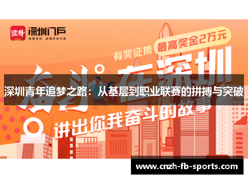 深圳青年追梦之路：从基层到职业联赛的拼搏与突破