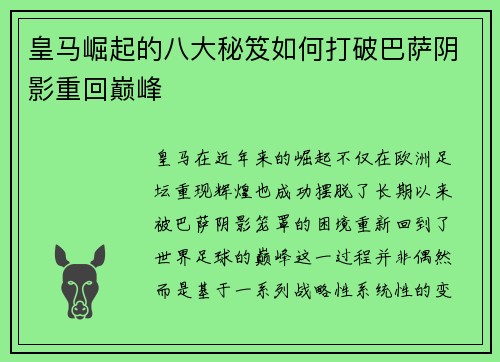 皇马崛起的八大秘笈如何打破巴萨阴影重回巅峰