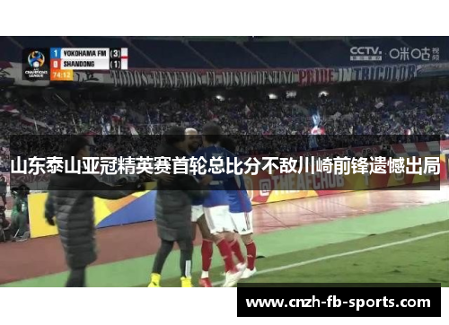 山东泰山亚冠精英赛首轮总比分不敌川崎前锋遗憾出局