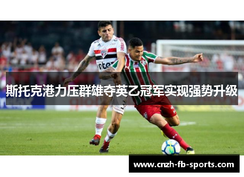 斯托克港力压群雄夺英乙冠军实现强势升级 斯托克港力压群雄夺英乙冠军实现强势升级