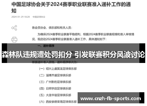 森林队违规遭处罚扣分 引发联赛积分风波讨论 森林队违规遭处罚扣分 引发联赛积分风波讨论