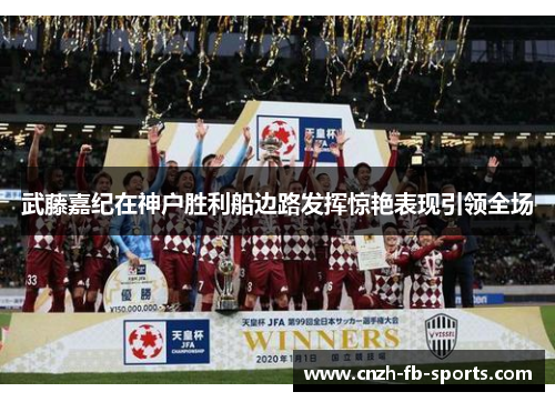 武藤嘉纪在神户胜利船边路发挥惊艳表现引领全场