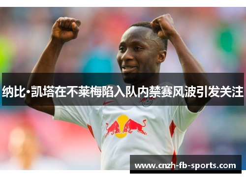 纳比·凯塔在不莱梅陷入队内禁赛风波引发关注