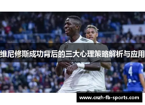 维尼修斯成功背后的三大心理策略解析与应用
