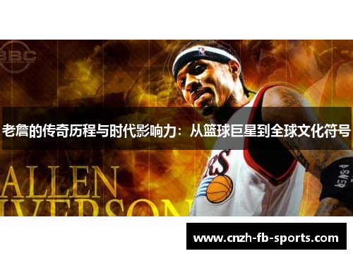 老詹的传奇历程与时代影响力：从篮球巨星到全球文化符号
