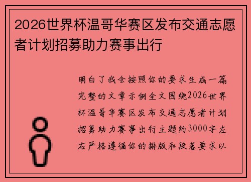 2026世界杯温哥华赛区发布交通志愿者计划招募助力赛事出行 2026世界杯温哥华赛区发布交通志愿者计划招募助力赛事出行