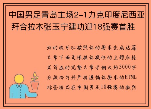 中国男足青岛主场2-1力克印度尼西亚 拜合拉木张玉宁建功迎18强赛首胜 中国男足青岛主场2-1力克印度尼西亚 拜合拉木张玉宁建功迎18强赛首胜