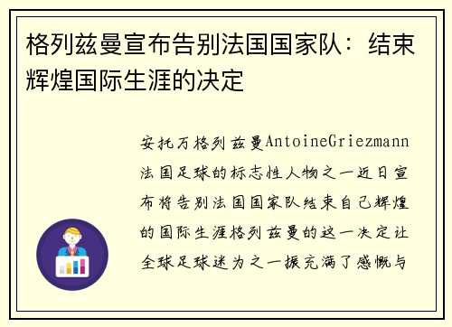 格列兹曼宣布告别法国国家队:结束辉煌国际生涯的决定 格列兹曼宣布告别法国国家队:结束辉煌国际生涯的决定
